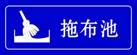 拖布池