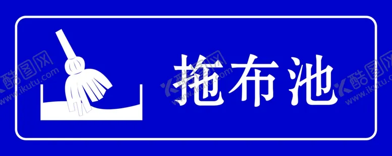 编号：90082206252131562064【酷图网】源文件下载-拖布池