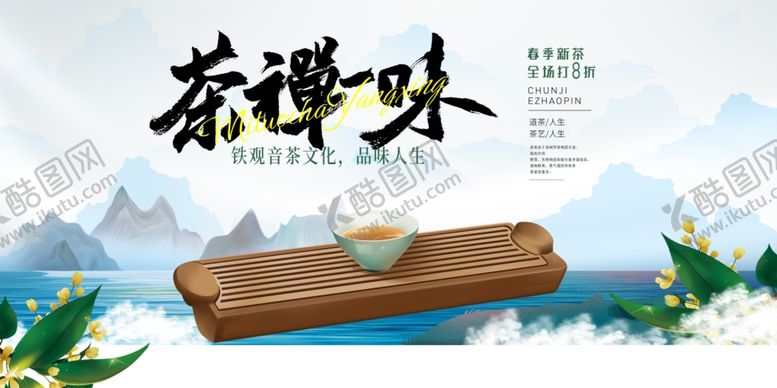 编号：57838810120726065116【酷图网】源文件下载-茶禅一味