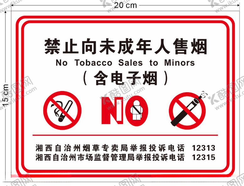 编号：59707302081059568793【酷图网】源文件下载-禁止向成年人售烟