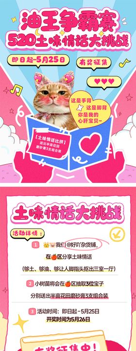 520土味情话大挑战互动海报