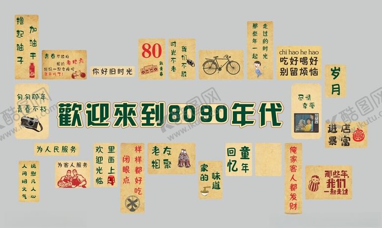 编号：77454811010601313822【酷图网】源文件下载-欢迎来到8090年代