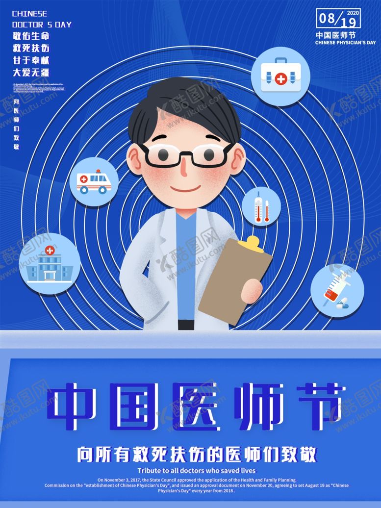 编号：10402306172232046790【酷图网】源文件下载-中国医师节