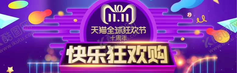 编号：26688206151138503389【酷图网】源文件下载-双11欢乐购