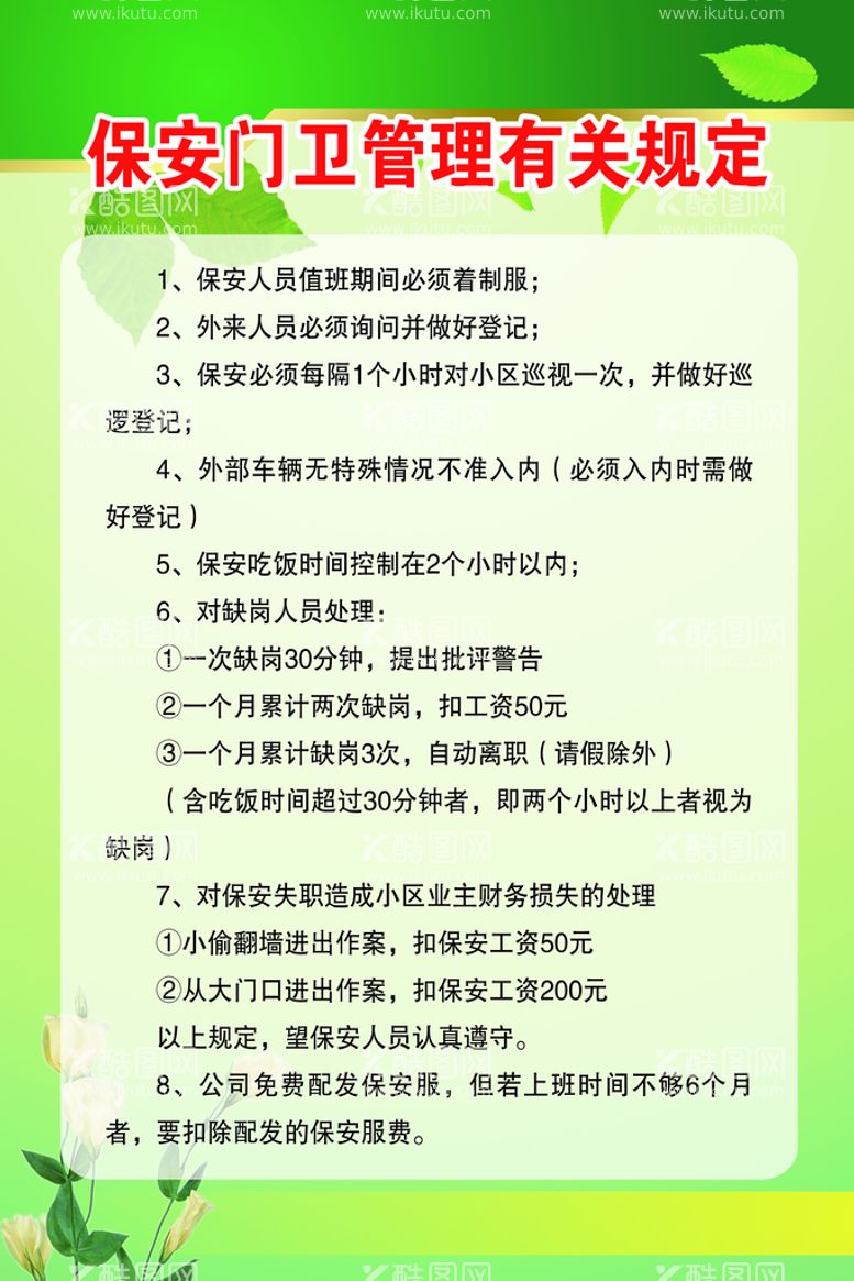 编号：40686810252316153098【酷图网】源文件下载-保安门卫管理有关规定