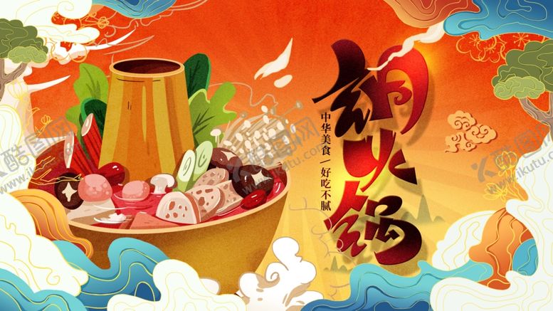 编号：56831407141810172282【酷图网】源文件下载-铜火锅