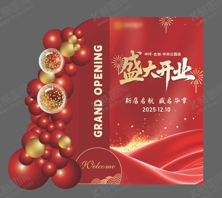 编号：99231212301747583842【酷图网】源文件下载-盛大开业美陈