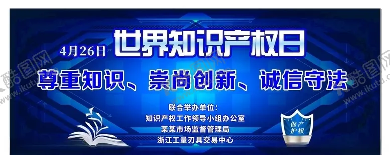 编号：84121810180950045036【酷图网】源文件下载-世界知识产权日宣传活动背景2