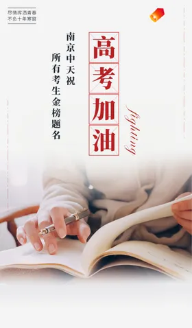 高考加油倒计时冲刺誓师大会决战