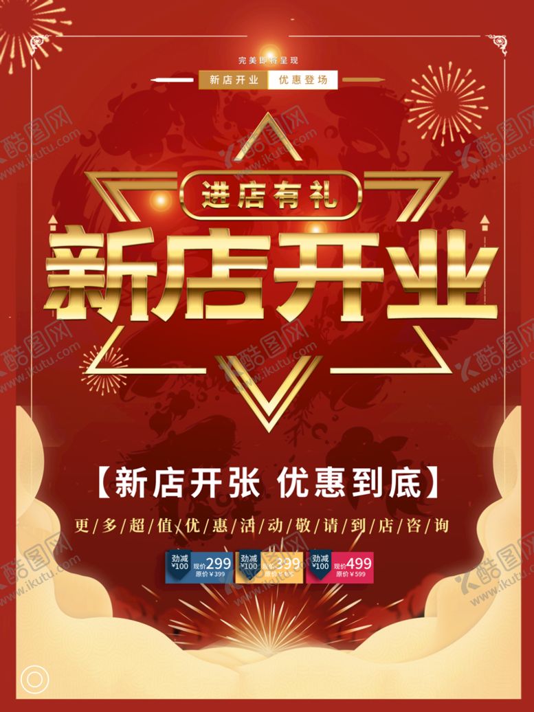 编号：27356109240916589351【酷图网】源文件下载-新店开业