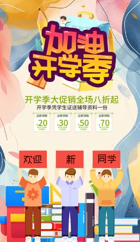 开学季海报