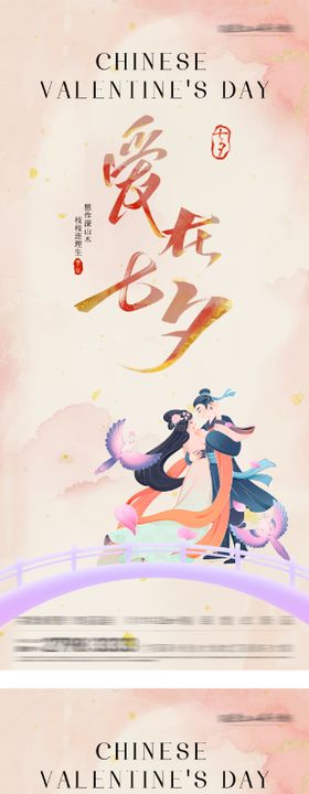 地产七夕情人节唯美插画海报