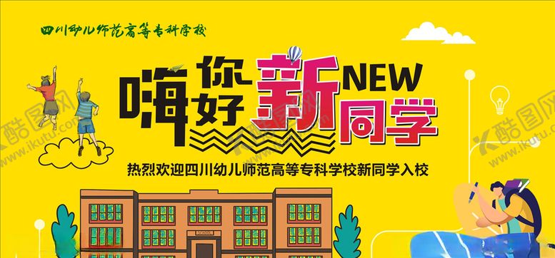 编号：42772207141332335112【酷图网】源文件下载-学校迎新主题