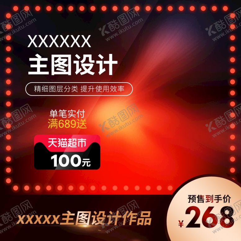 编号：24867309212050121534【酷图网】源文件下载-淘宝主图