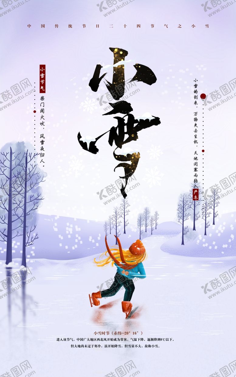 编号：91458306241037599490【酷图网】源文件下载-小雪节气海报