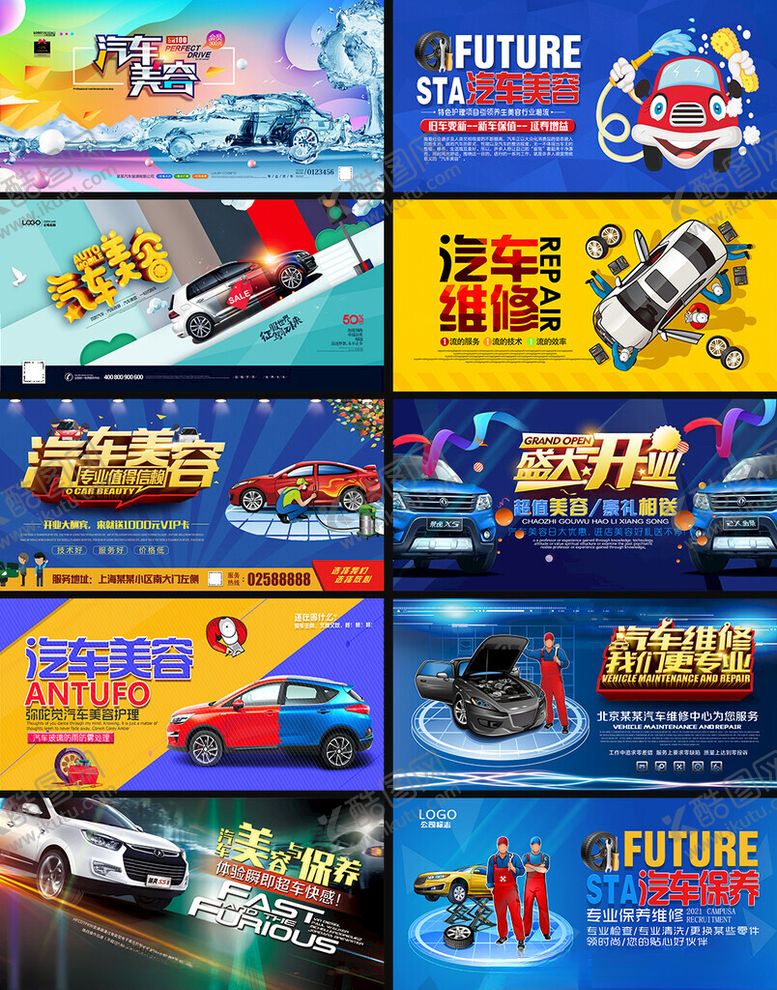 编号：54578804010534204508【酷图网】源文件下载-汽车美容展板