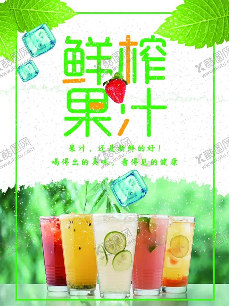 编号：50254806281039522836【酷图网】源文件下载-鲜榨果汁