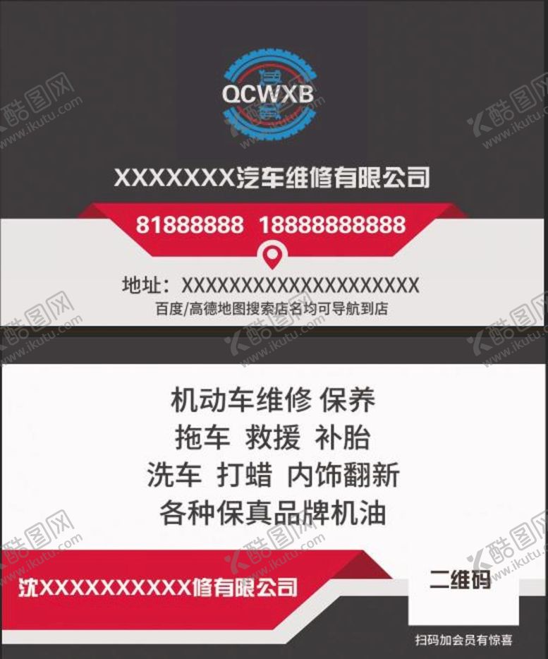 编号：74691809130117012951【酷图网】源文件下载-汽修名片