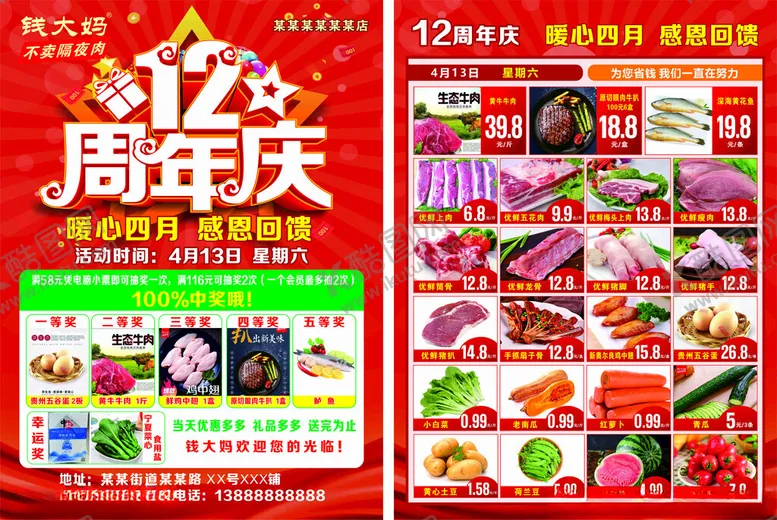 编号：37544606231443481199【酷图网】源文件下载-钱大妈12周年庆宣传单