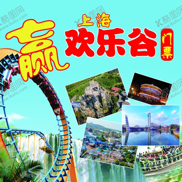 编号：86310309240633024356【酷图网】源文件下载-欢乐谷海报