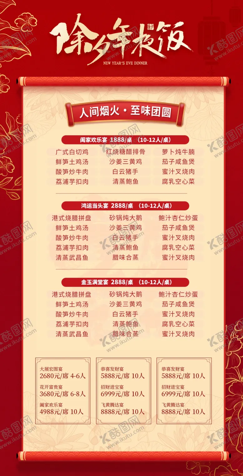 编号：46129802240502438790【酷图网】源文件下载-年夜饭预订