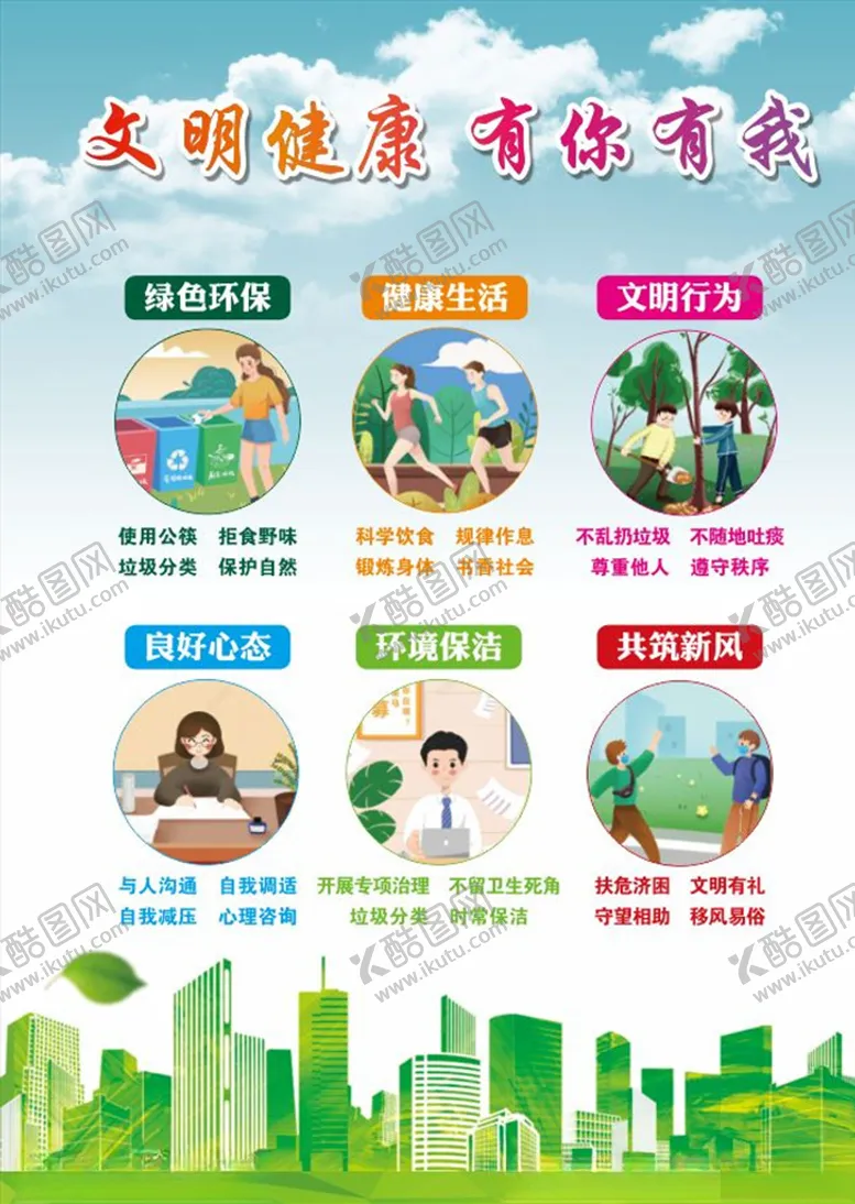 编号：32379506162018431670【酷图网】源文件下载-文明健康有你有我