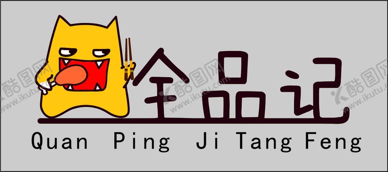编号：63328110190506296835【酷图网】源文件下载-汤粉店logo 