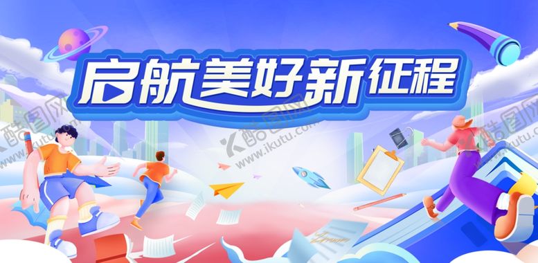 编号：11824401290422515332【酷图网】源文件下载-开学背景