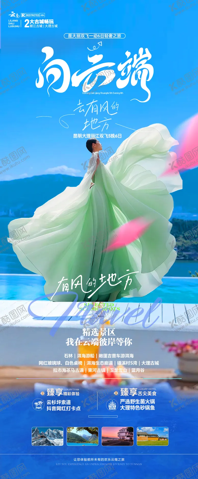 编号：82181504131623151891【酷图网】源文件下载-云南旅游海报
