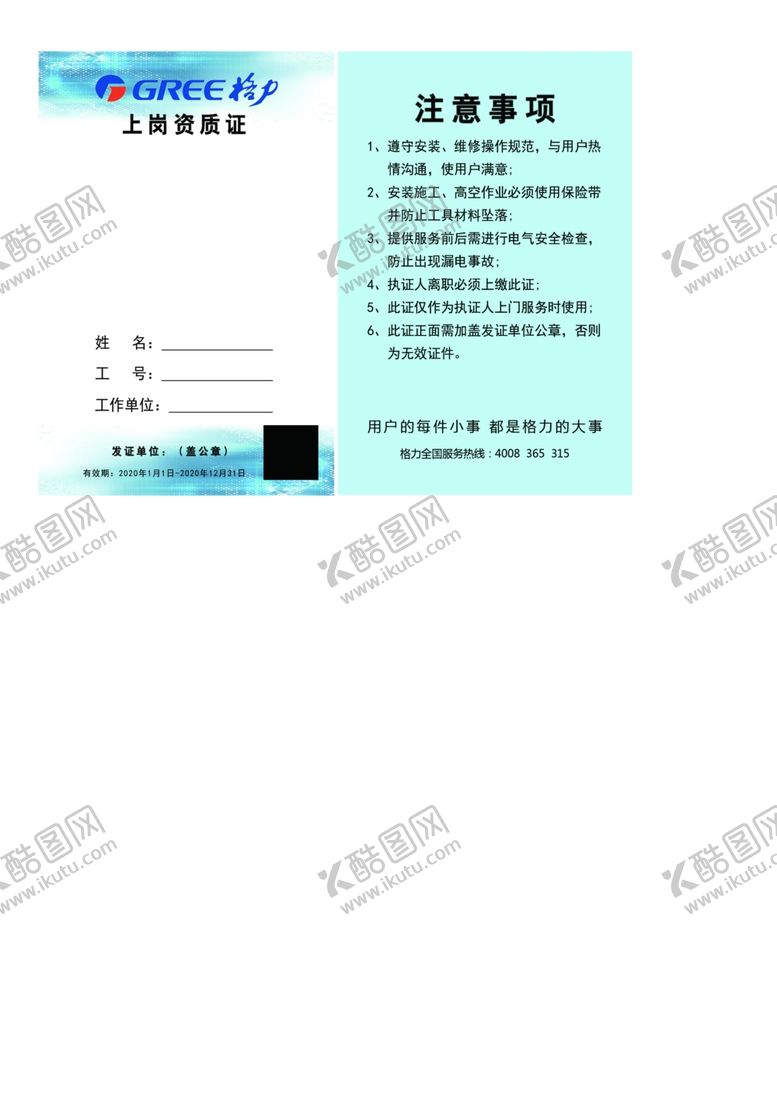 编号：67065507090058027687【酷图网】源文件下载-格力上岗资质证