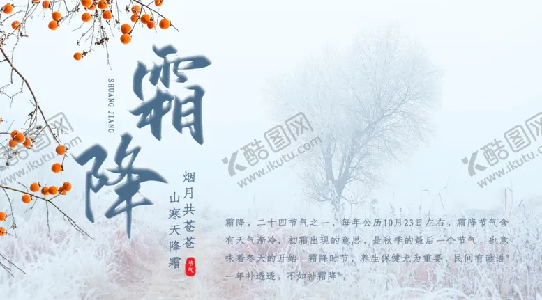 编号：68032304170004032889【酷图网】源文件下载-霜降