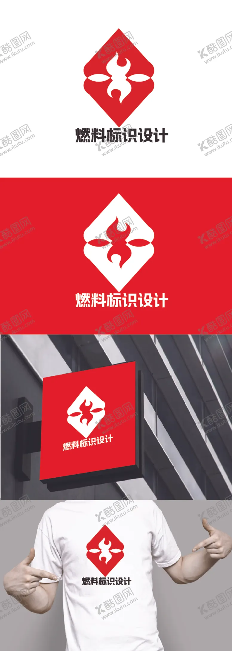 编号：88594801170636552579【酷图网】源文件下载-燃料标识设计