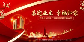 欢迎业主回家