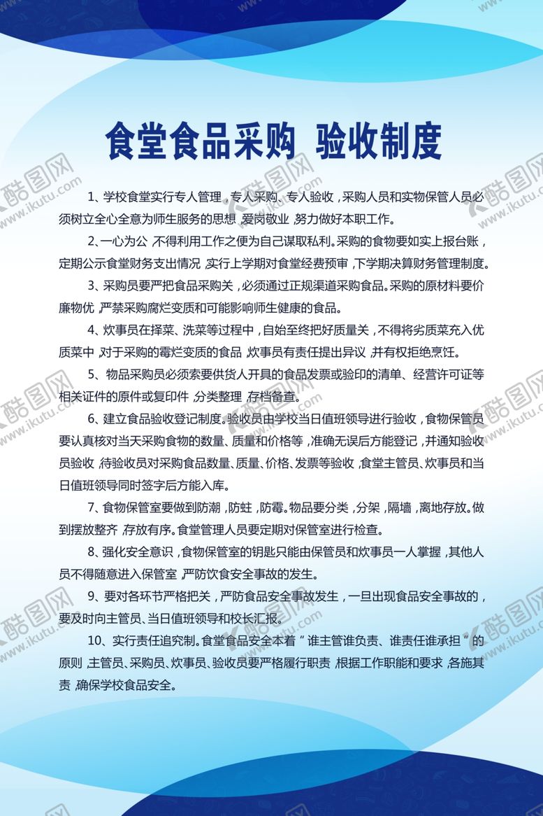 编号：86508009260755123538【酷图网】源文件下载-食堂食品采购验收制度