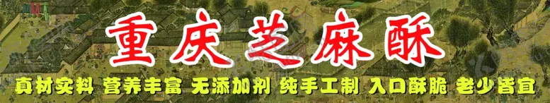编号：32673902022009543116【酷图网】源文件下载-重庆芝麻酥