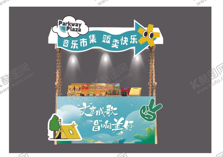 编号：89613001140353357059【酷图网】源文件下载-活动摊位