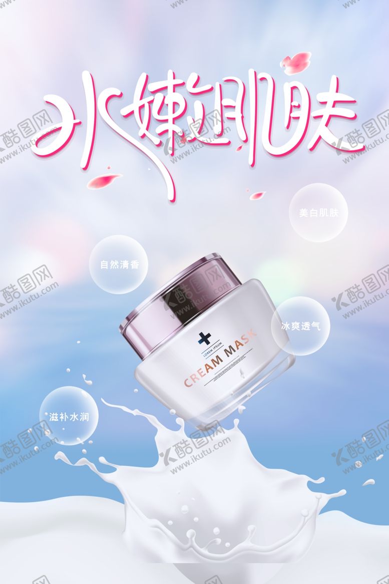编号：80785504010911292740【酷图网】源文件下载-清新女性水嫩肌肤保湿补水海报