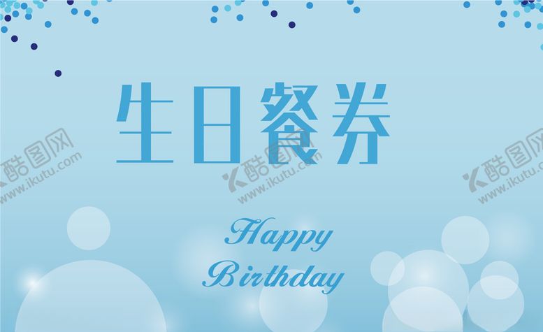 编号：36796010281842252465【酷图网】源文件下载-卡片贺卡餐券