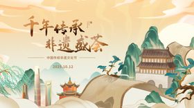 非遗展板