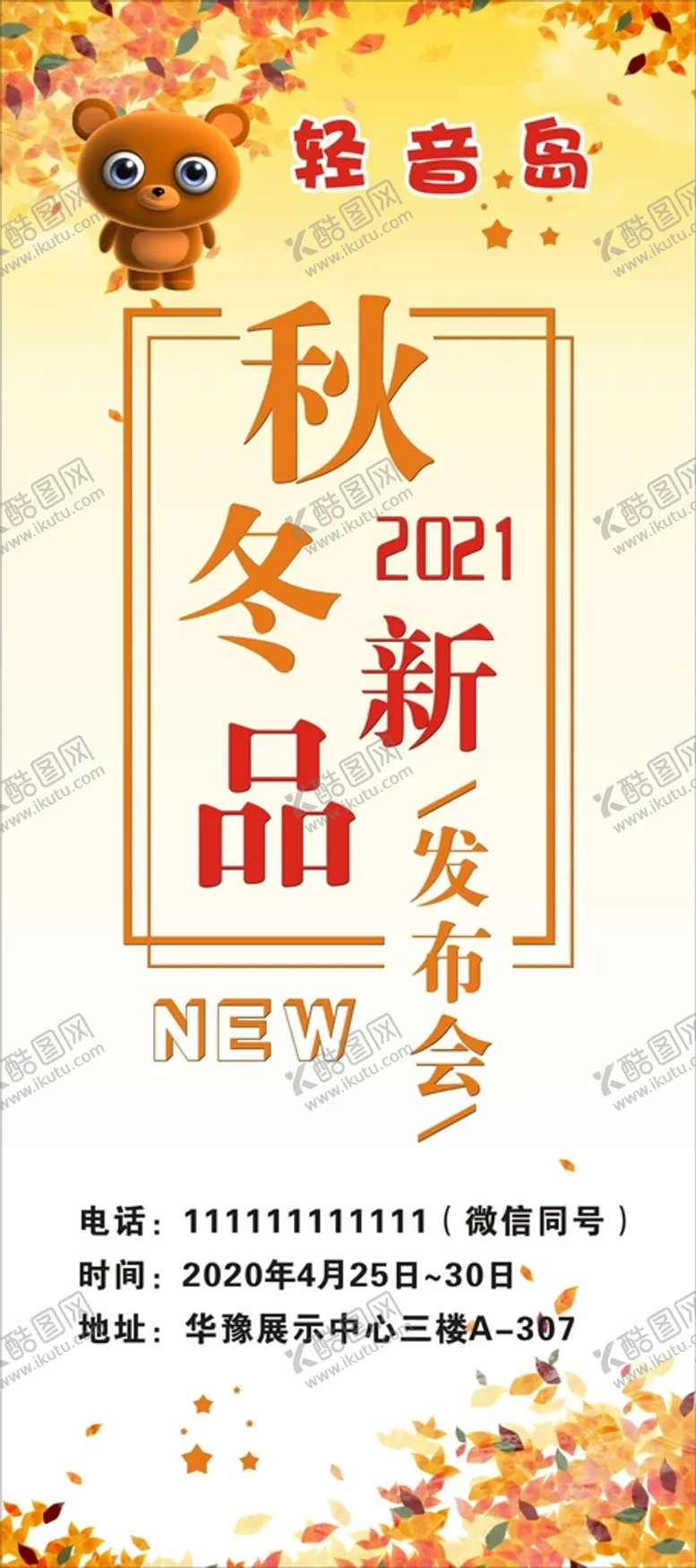 编号：49548901171324502861【酷图网】源文件下载-秋冬新品发布会