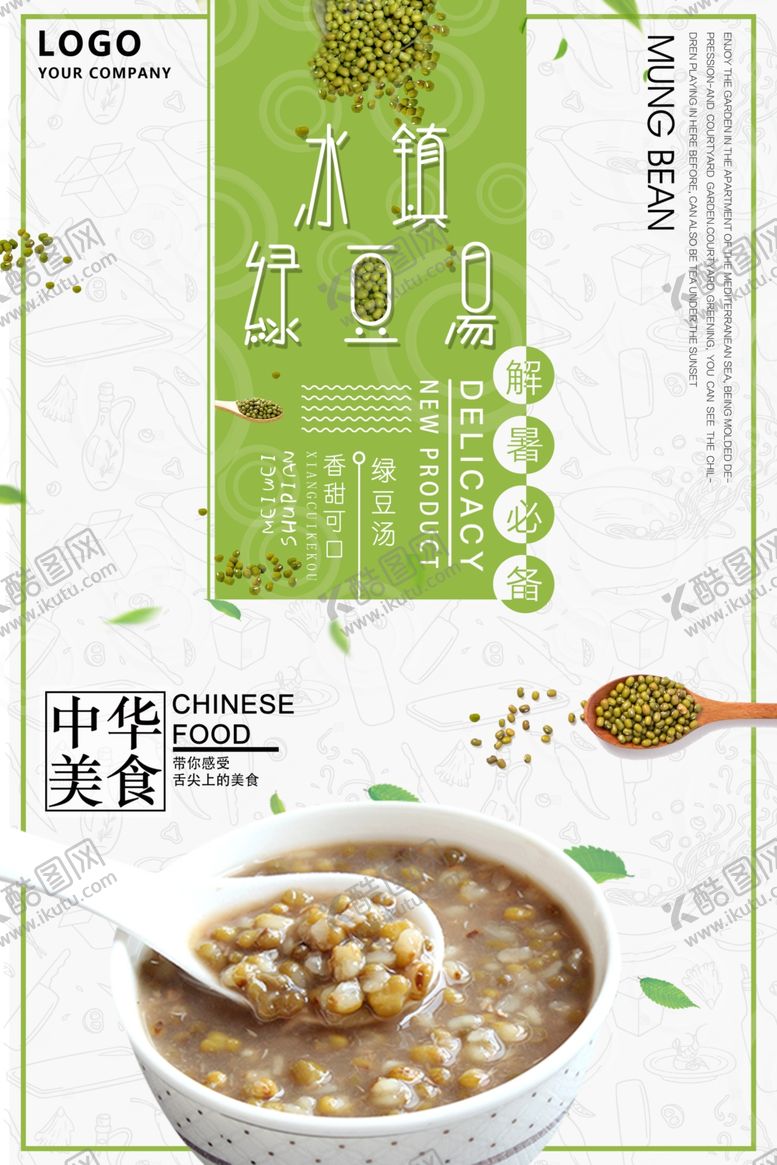 编号：68834205121809317565【酷图网】源文件下载-绿豆汤