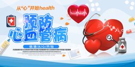 预防心血管病医疗宣传展板