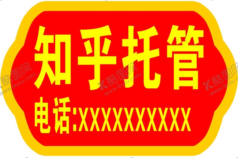 编号：87585802210123255420【酷图网】源文件下载-托管手举牌