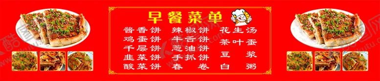 编号：30759510150001271186【酷图网】源文件下载-早餐菜单