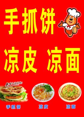 手抓饼凉皮凉面