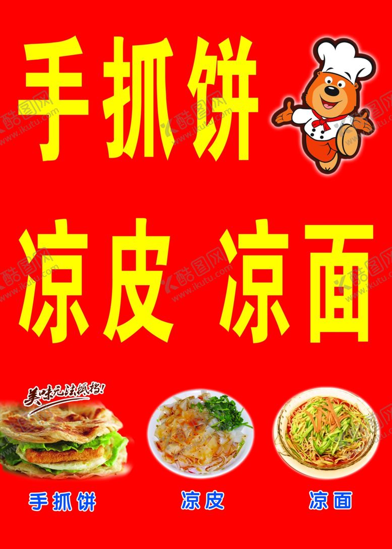 编号：43805806191003342531【酷图网】源文件下载-手抓饼凉皮凉面