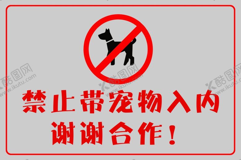 编号：42487501201119548060【酷图网】源文件下载-禁止宠物入内
