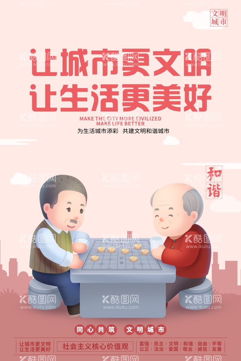 编号：14707802241116583333【酷图网】源文件下载-创建文明城市