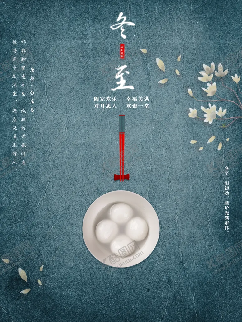 编号：70326105100526148712【酷图网】源文件下载-冬至