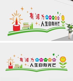 校园办公室正能量文化墙